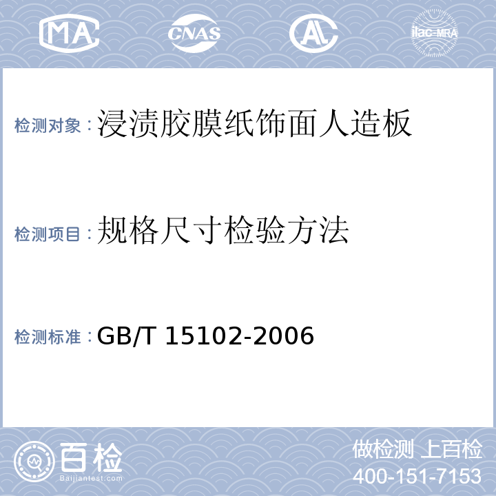 规格尺寸检验方法 浸渍胶膜纸饰面人造板GB/T 15102-2006