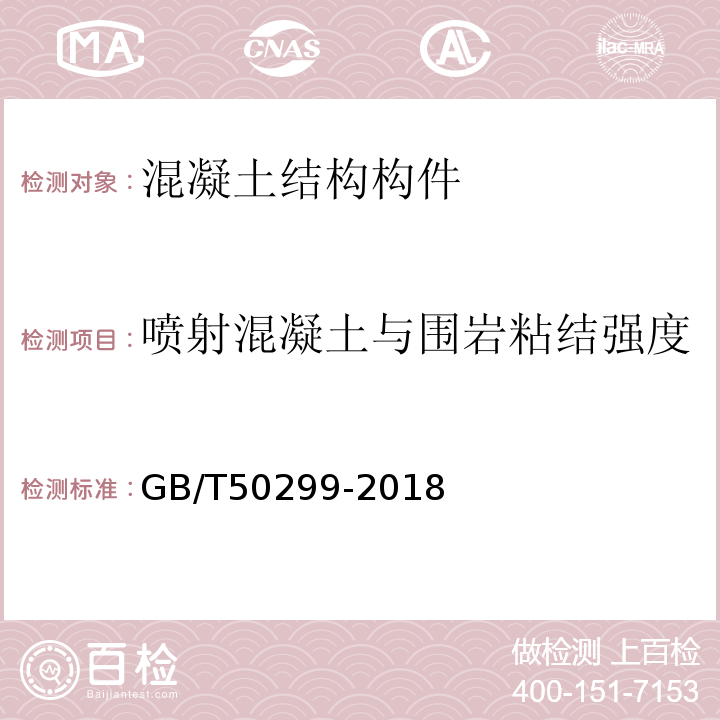 喷射混凝土与围岩粘结强度 GB/T 50299-2018 地下铁道工程施工质量验收标准(附条文说明)