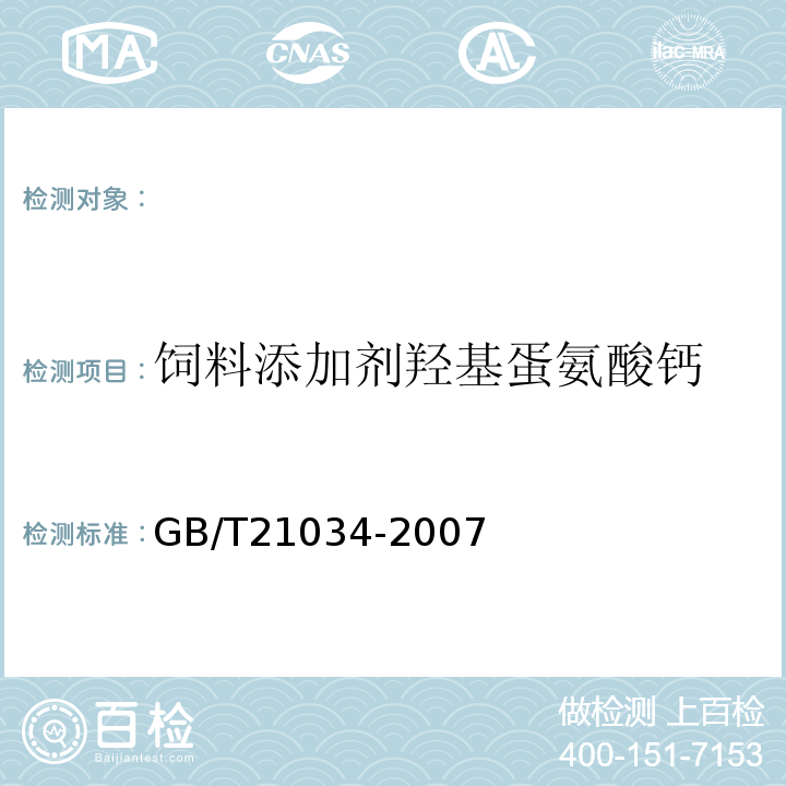 饲料添加剂羟基蛋氨酸钙 GB/T 21034-2007 饲料添加剂 羟基蛋氨酸钙