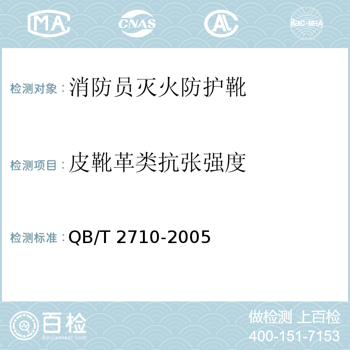 皮靴革类抗张强度 皮革 物理和机械试验 抗张强度和伸长率的测定QB/T 2710-2005