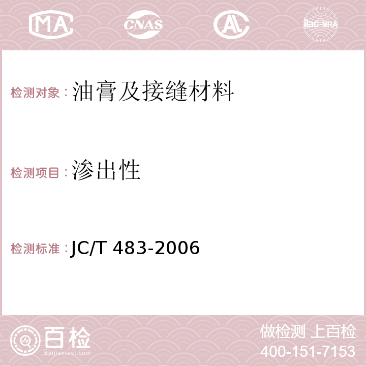 渗出性 JC/T 483-2006 聚硫建筑密封胶