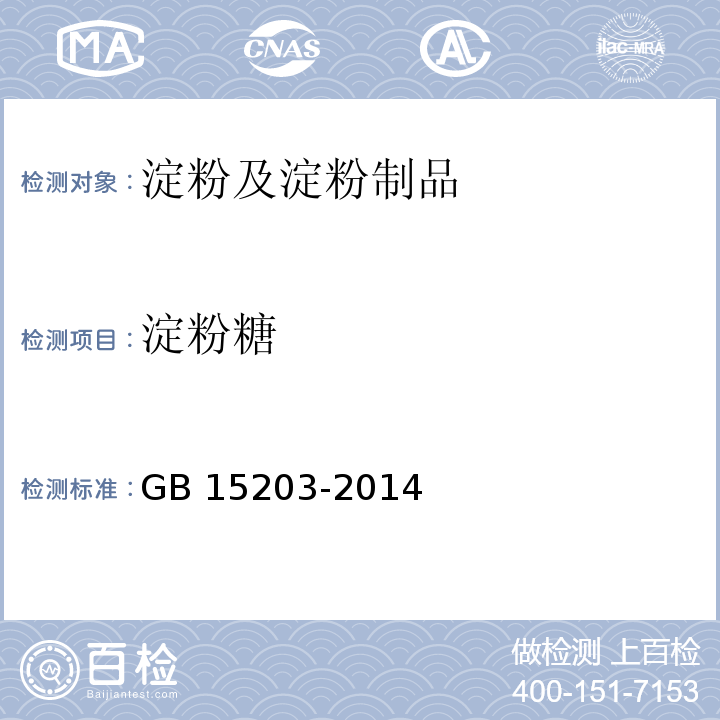 淀粉糖 淀粉糖 GB 15203-2014