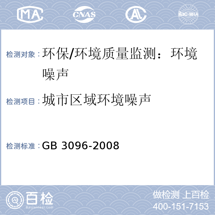 城市区域环境噪声 声环境质量标准