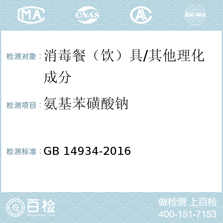 氨基苯磺酸钠 食品安全国家标准 消毒餐（饮）具/GB 14934-2016