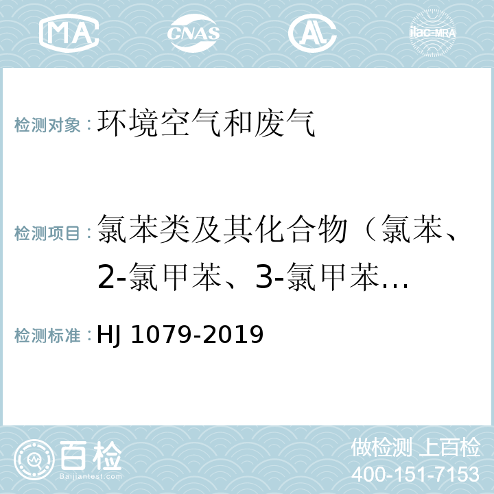 氯苯类及其化合物（氯苯、2-氯甲苯、3-氯甲苯、4-氯甲苯、1,3-二氯苯、1,4-二氯苯、1,2-二氯苯、1,3,5-三氯苯、1,2,4-三氯苯、1,2,3-三氯苯） 固定污染源废气 氯苯类化合物的测定 气相色谱法 HJ 1079-2019