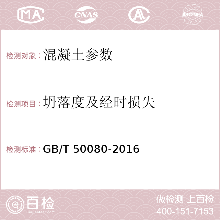 坍落度及经时损失 普通混凝土拌合物性能试验验规程 GB/T 50080-2016