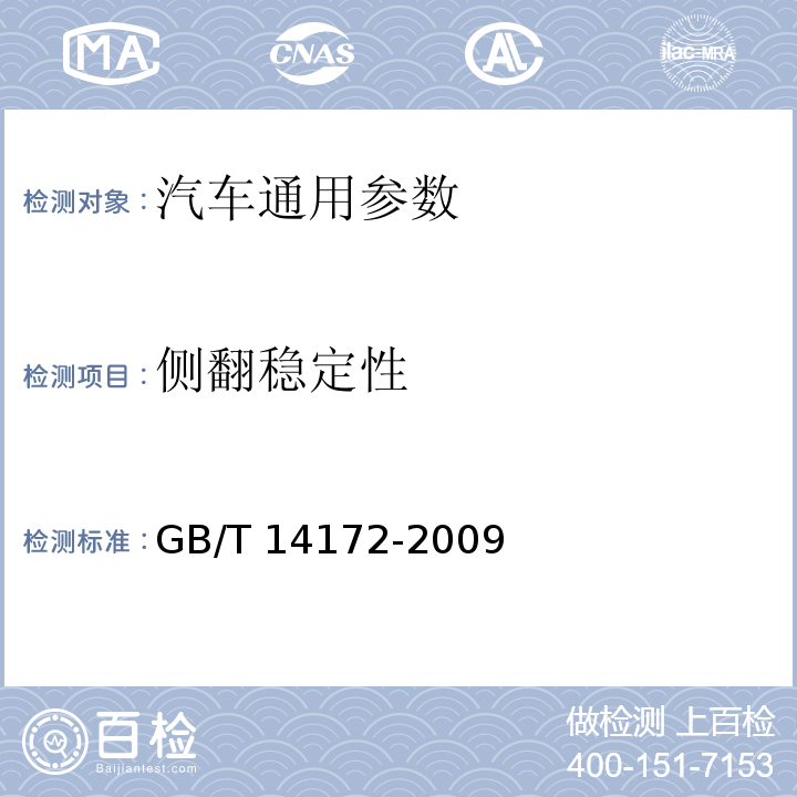 侧翻稳定性 汽车静侧翻稳定性台架试验方法 GB/T 14172-2009