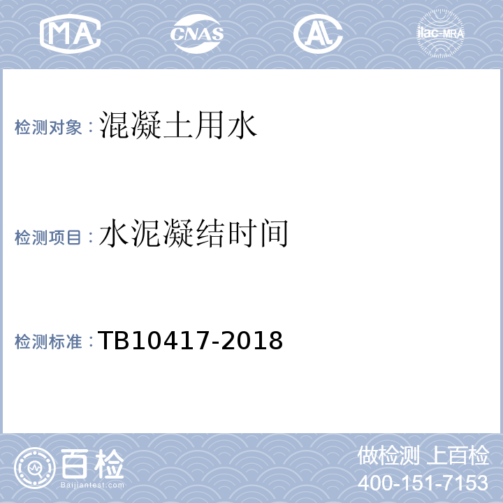 水泥凝结时间 铁路隧道工程施工质量验收标准 TB10417-2018