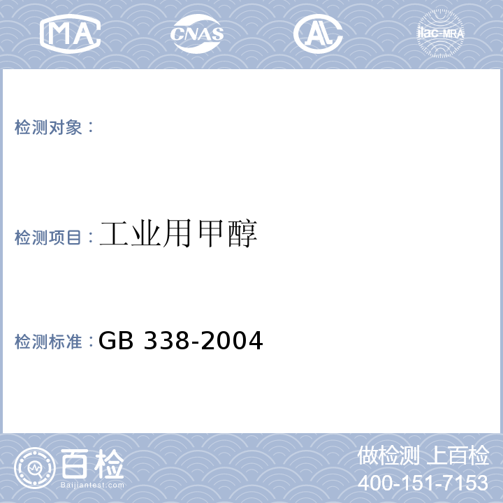 工业用甲醇 GB 338-2004 工业用甲醇