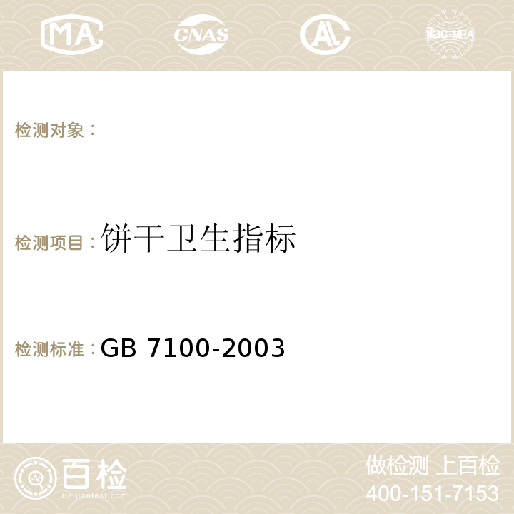 饼干卫生指标 饼干卫生标准GB 7100-2003