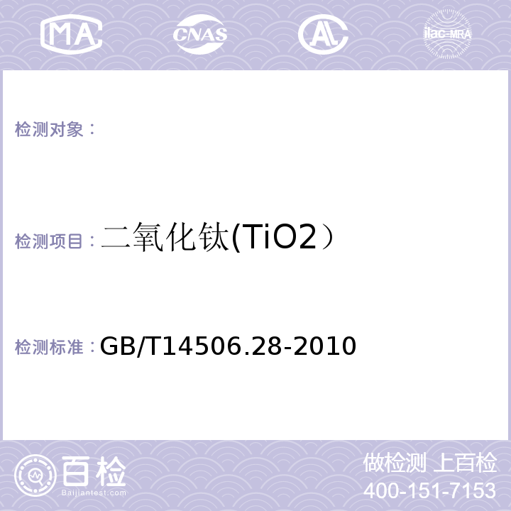 二氧化钛(TiO2） GB/T14506.28-2010硅酸盐岩石化学分析方法