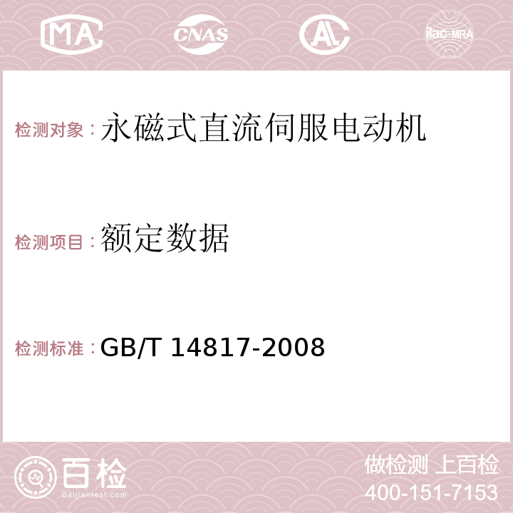 額定數(shù)據(jù) 永磁式直流伺服電動(dòng)機(jī)通用技術(shù)條件GB/T 14817-2008