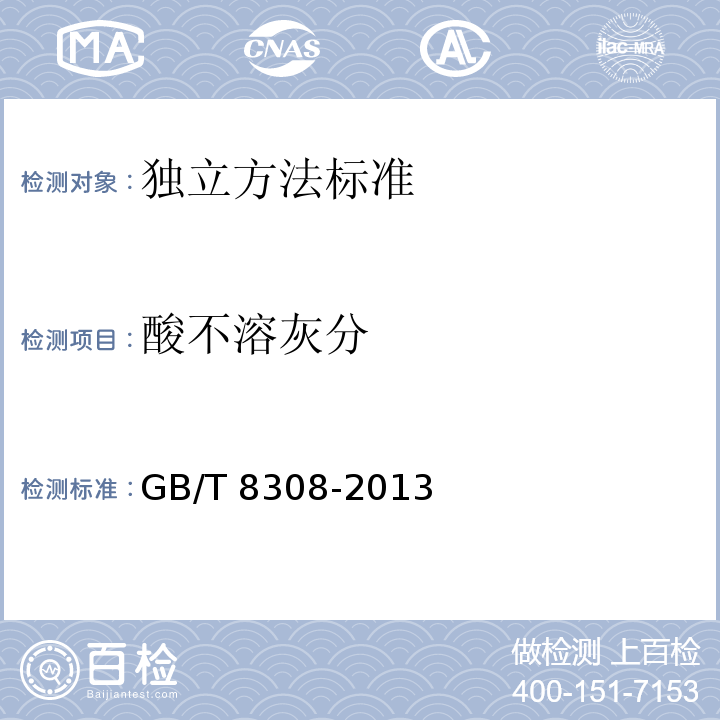 酸不溶灰分 GB/T 8308-2013茶酸不溶性灰分测定