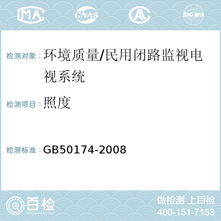 照度 GB 50174-2008 电子信息系统机房设计规范(附条文说明)