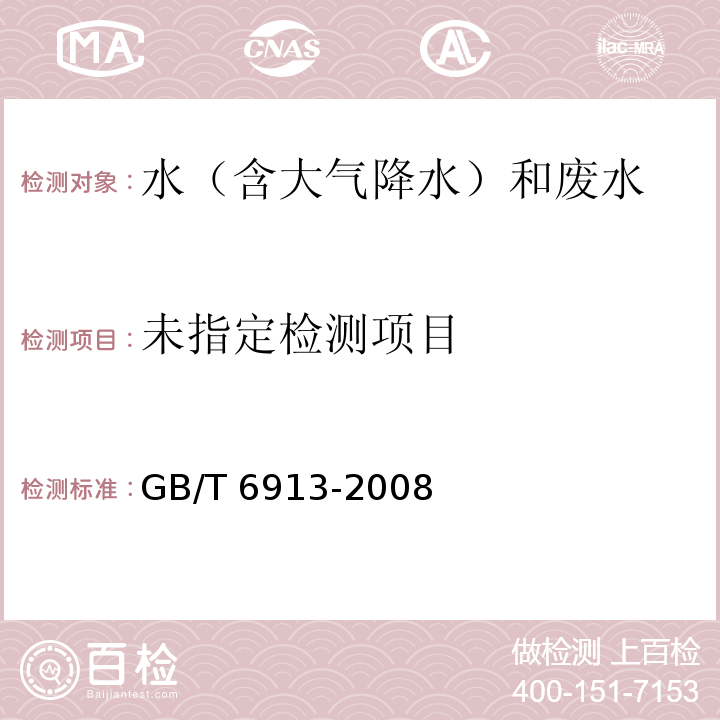 锅炉用水和冷却水分析方法 磷酸盐的测定（3 正磷酸盐含量的测定） GB/T 6913-2008