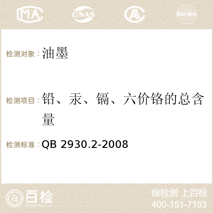 铅、汞、镉、六价铬的总含量 油墨中某些有害元素的限量及其测定方法 第2部分:铅、汞、镉、六价铬QB 2930.2-2008