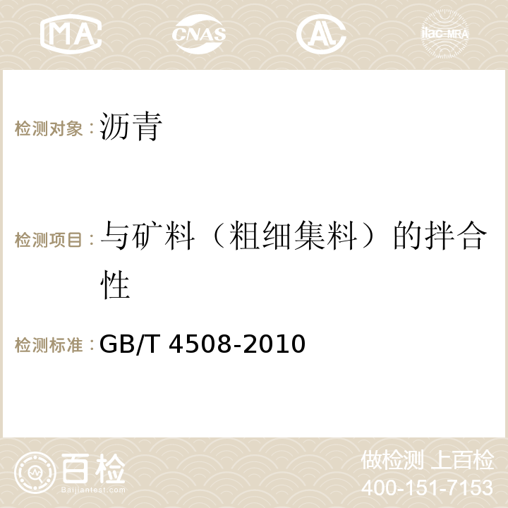 与矿料（粗细集料）的拌合性 GB/T 4508-2010 沥青延度测定法