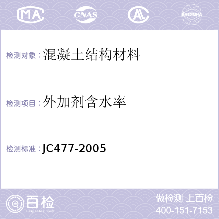 外加剂含水率 JC/T 477-2005 【强改推】喷射混凝土用速凝剂
