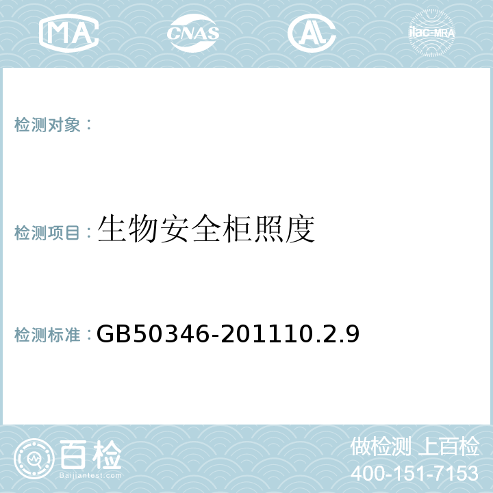 生物安全柜照度 生物安全实验室建筑技术规范GB50346-201110.2.9