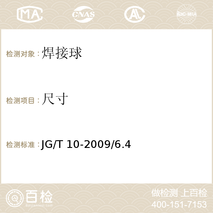 尺寸 JG/T 10-2009 钢网架螺栓球节点