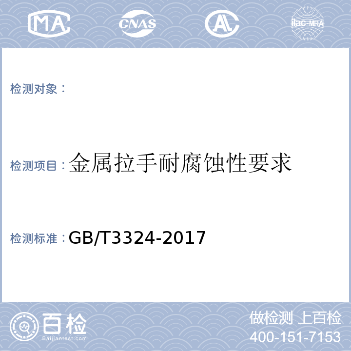 金属拉手耐腐蚀性要求 木家具通用技术条件GB/T3324-2017