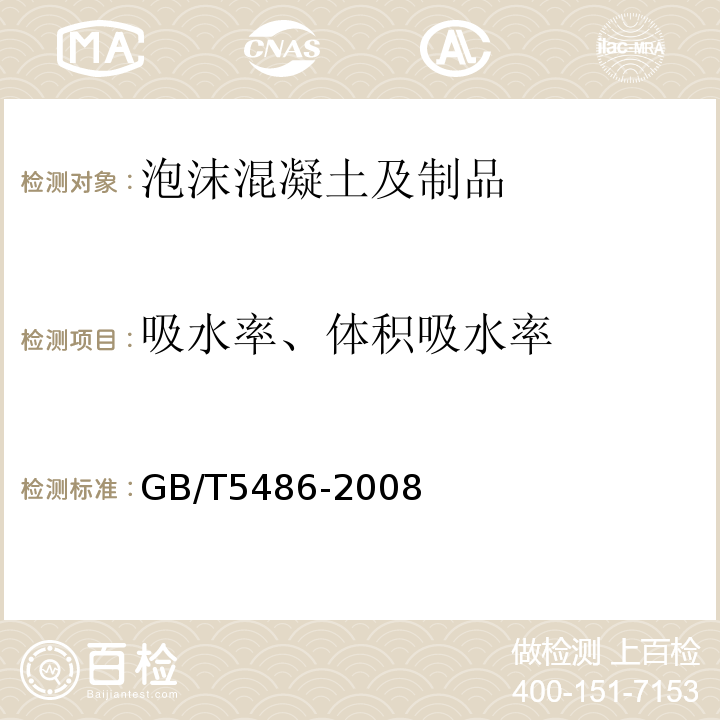 吸水率、体积吸水率 无机硬质绝热制品试验方法 GB/T5486-2008