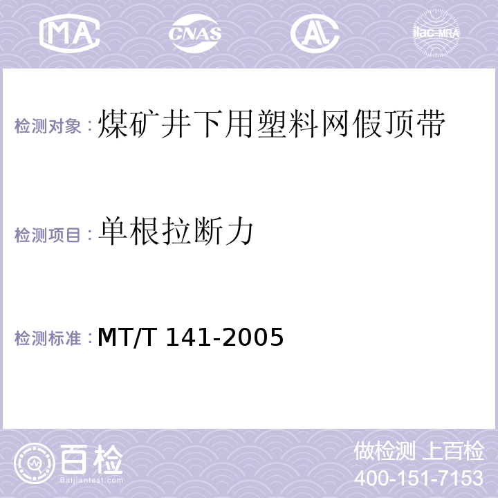 单根拉断力 煤矿井下用塑料网假顶带 MT/T 141-2005