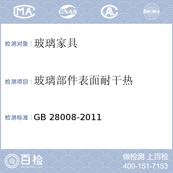 玻璃部件表面耐干热 玻璃家具通用技术条件GB 28008-2011