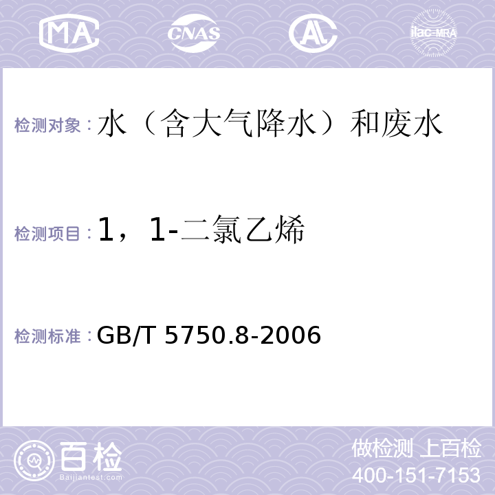 1，1-二氯乙烯 生活饮用水标准检验方法 有机物指标（5 1，1-二氯乙烯 吹脱捕集气相色谱法）GB/T 5750.8-2006