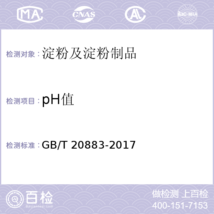 pH值 麦芽糖GB/T 20883-2017　5.6