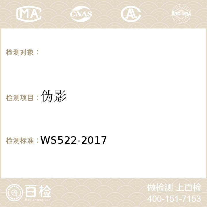 伪影 乳腺数字X射线摄影系统质量控制检测规范WS522-2017（5.9）