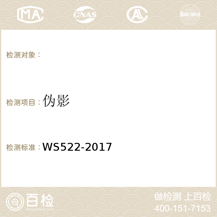 偽影 乳腺數字X射線攝影系統質量控制檢測規范WS522-2017（5.9）