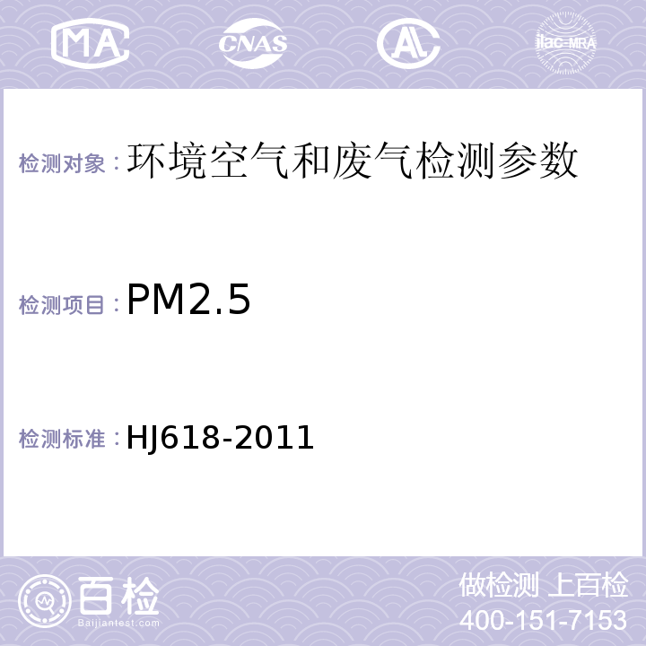 PM2.5 环境空气 PM10和PM2.5的测定 重量法 HJ618-2011；环境空气 可吸入颗粒物（PM10） Beta射线衰减法 空气和废气监测分析方法 （第四版 国家环境保护总局 2003年）
