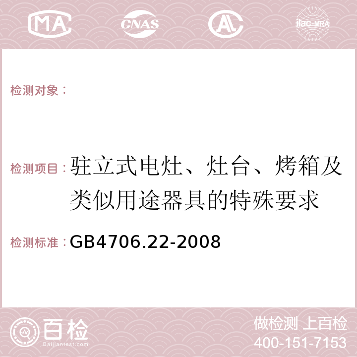 驻立式电灶、灶台、烤箱及类似用途器具的特殊要求 GB4706.22-2008 家用和类似用途电器的安全 第2部分:驻立式电灶、灶台、烤箱及类似用途器具的特殊要求