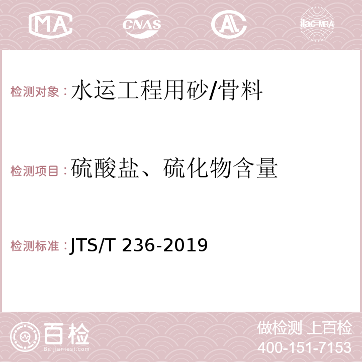 硫酸盐、硫化物含量 水运工程混凝土试验检测技术规范 /JTS/T 236-2019