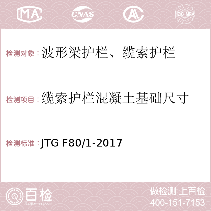 缆索护栏混凝土基础尺寸 JTG F80/1-2017 公路工程质量检验评定标准 第一册 土建工程（附条文说明）