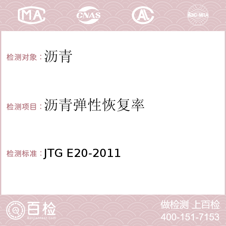 沥青弹性恢复率 公路工程沥青及沥青混合料试验规程 JTG E20-2011