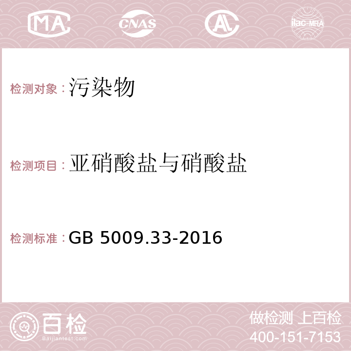 亚硝酸盐与硝酸盐 食品安全国家标准 食品中亚硝酸盐与硝酸盐的测定 GB 5009.33-2016  