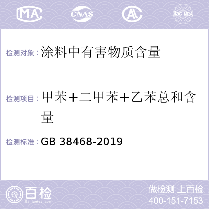 甲苯+二甲苯+乙苯总和含量 室内地坪涂料中有害物质限量 GB 38468-2019 附录D