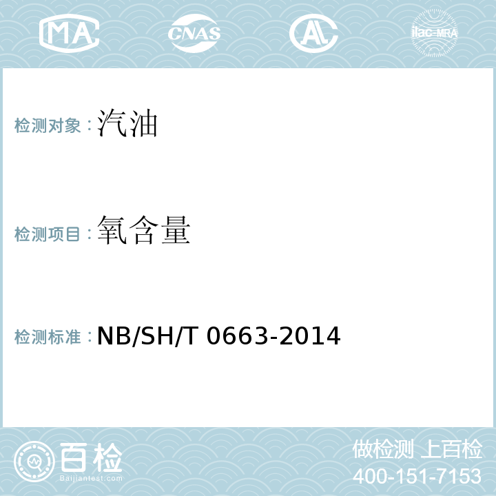 氧含量 汽油中醇类和醚类含量的测定 气相色谱法 (NB/SH/T 0663-2014)
