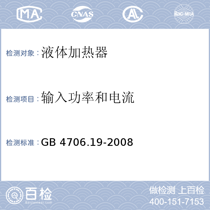 输入功率和电流 家用和类似用途电器的安全 液体加热器的特殊要求 GB 4706.19-2008