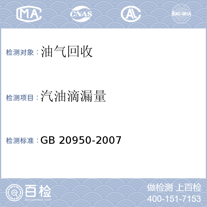 汽油滴漏量 储油库大气污染物排放标准