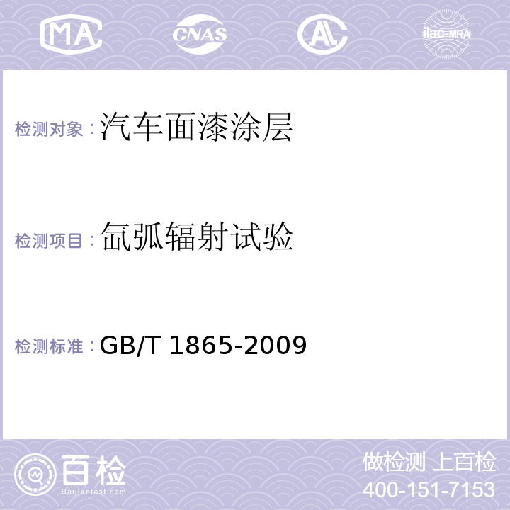 氙弧辐射试验 色漆和清漆 人工气候老化和人工辐射曝露 滤过的氙弧辐射GB/T 1865-2009