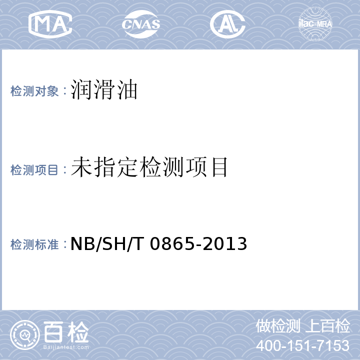  SH/T 0865-2013 在用润滑油或液压油中磨损金属和污染物的标准测定法（转盘电极原子发射光谱法）NB/