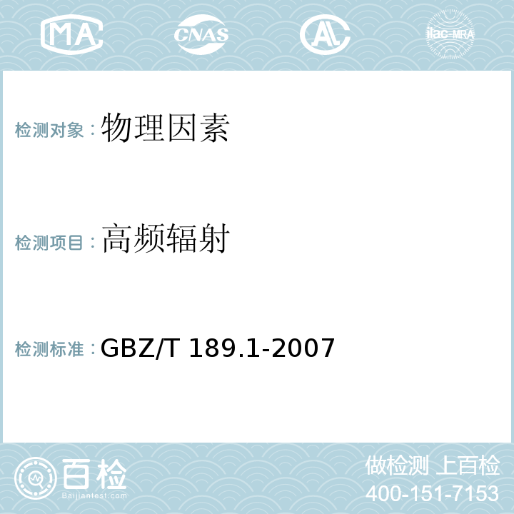 高频辐射 工作场所物理因素测量 第1部分：超高频辐射GBZ/T 189.1-2007