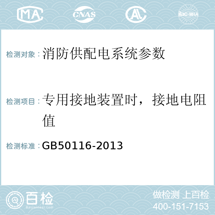 专用接地装置时，接地电阻值 火灾自动报警系统设计规范 GB50116-2013