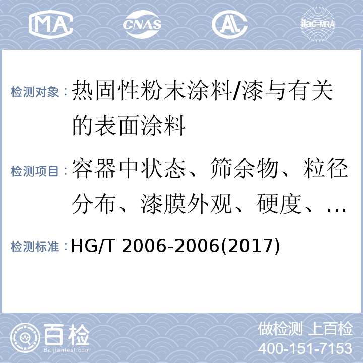 容器中状态、筛余物、粒径分布、漆膜外观、硬度、附着力、耐冲击性、弯曲试验、杯突试验、光泽、耐碱性、耐酸性、耐沸水性、耐盐雾性、耐湿热性、耐人工气候老化性、重金属 热固性粉末涂料 /HG/T 2006-2006(2017)