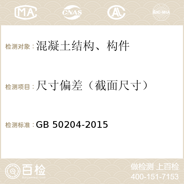 尺寸偏差（截面尺寸） 混凝土结构工程施工质量验收规范 GB 50204-2015