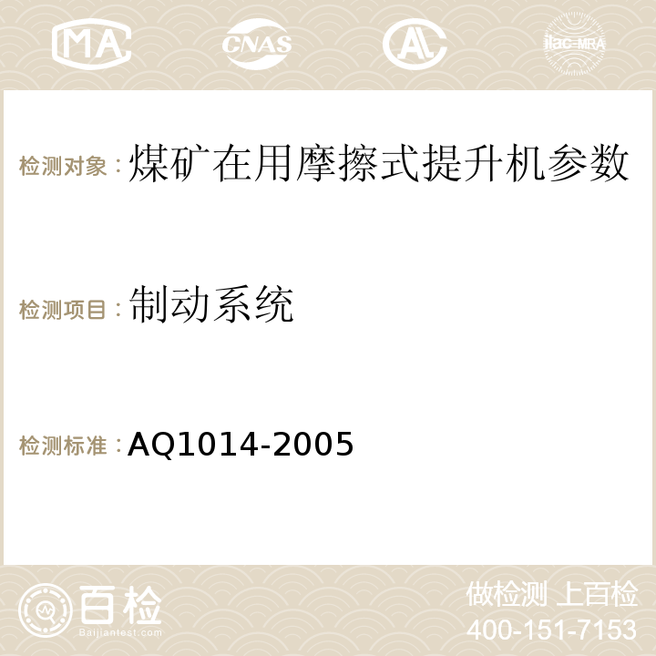 制动系统 AQ1014-2005 煤矿在用摩擦式提升机系统安全检测检验规范