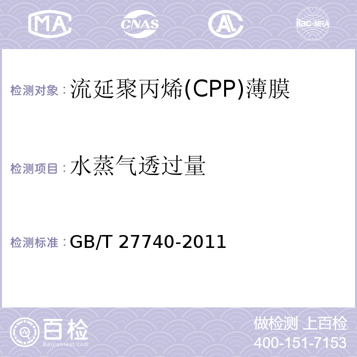水蒸气透过量 流延聚丙烯(CPP)薄膜GB/T 27740-2011